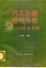汽车防滑控制系统 ABS与ASR（1997 PDF版）