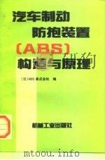 汽车制动防抱装置 ABS 构造与原理（1997 PDF版）
