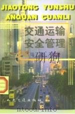交通运输安全管理   1998  PDF电子版封面  7114031238  马骏编著 