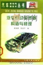 汽车自动变速器构造与修理   1999  PDF电子版封面  7114026609  龚瑞庚，陈幼平编 