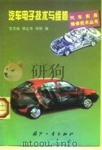 汽车电子技术与维修   1998  PDF电子版封面  7118019240  张宝诚等编 