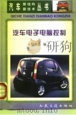 汽车电子电脑控制   1999  PDF电子版封面  7114032846  罗希瑄编 