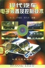 现代汽车电子装置及控制技术   1998  PDF电子版封面  7114027117  徐达，乔维高，廖大方编著 