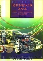 汽车系统动力学及仿真   1997  PDF电子版封面  7118017159  雷雨成编著 