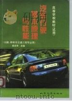汽车行驶基本原理与性能   1997  PDF电子版封面  711402486X  晏克非主编 