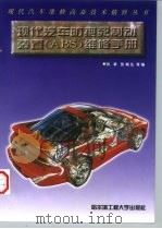 现代汽车防抱死制动装置 ABS 维修手册   1996  PDF电子版封面  7810075624  刘革等编 