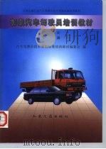 初级汽车驾驶员培训教材  下   1998  PDF电子版封面  7114027524  汽车驾驶员技术等级标准培训教材编委会编 