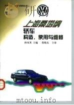 上海桑塔纳轿车构造、使用与维修   1999  PDF电子版封面  7114032870  孙凤英主编 