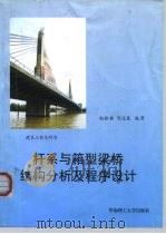 杆系与箱型梁桥结构分析及程序设计   1997  PDF电子版封面  7562311730  赵振铭，陈宝春编著 