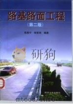 路基路面工程  第2版   1999  PDF电子版封面  7560809316  陆鼎中，程家驹 