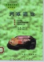汽车概论（1997 PDF版）