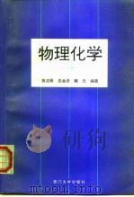 物理化学  下   1996  PDF电子版封面  7561511353  黄启巽等编著 
