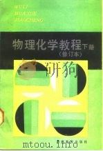 物理化学教程   1984  PDF电子版封面  7535500986  朱志昂，姚允斌 