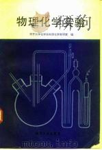 物理化学实验   1991  PDF电子版封面  7310003861  南开大学化学系物理化学教研室编 