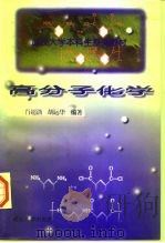 高分子化学（1998 PDF版）