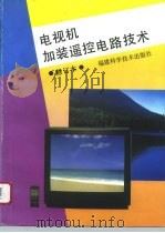 电视机加装遥控电路技术   1996  PDF电子版封面  7533510038  陈奕伶，徐一玲编 