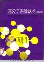 高分子实验技术  修订版（1996 PDF版）