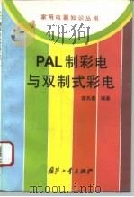 PAL制彩电与双制式彩电（1994 PDF版）