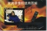家用录像机使用图解   1991  PDF电子版封面  7219017545  上海《家用录像机使用图解》编写组编 