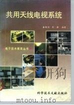 共用天线电视系统   1991  PDF电子版封面  7502314148  秦绮玲，车晴编著 