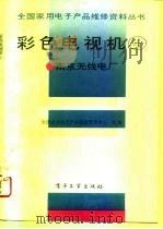 彩色电视机  4  南京无线电厂   1993  PDF电子版封面  7505319825  全国家用电子产品维修管理中心汇编 