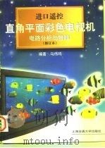 进口遥控直角平面彩色电视机电路分析及维修   1997  PDF电子版封面  7313017960  马伟鸣编著 