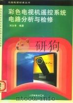 彩色电视机遥控系统电路分析与检修   1995  PDF电子版封面  7115057834  刘文孝编著 