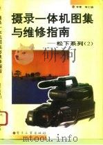 摄录一体机图集与维修指南  松下系列  2（1995 PDF版）