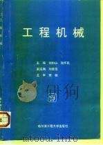 工程机械   1995  PDF电子版封面  7810075381  刘树山，陆怀民主编 