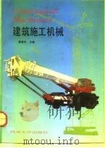 建筑施工机械   1992  PDF电子版封面  7560810144  曹善华主编 