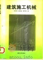 建筑施工机械   1997  PDF电子版封面  7562414114  苏祥茂等编 