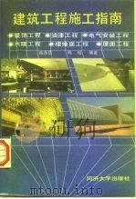建筑工程施工指南  修订版（1994 PDF版）