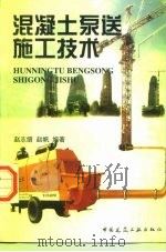 混凝土泵送施工技术（1998 PDF版）