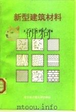 新型建筑材料   1996  PDF电子版封面  7810076280  王政，战宇亭 
