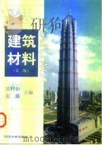 建筑材料  第2版   1999  PDF电子版封面  7560820395  吴科如，张雄主编 