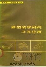 新型装修材料及其应用   1989  PDF电子版封面  7112008190  祝永年，顾国芳编著 
