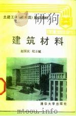 建筑材料   1988  PDF电子版封面  7302003092  赵国庆，纪士斌编 