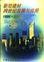 新型建材跨世纪发展与应用  1996-2010   1997  PDF电子版封面  7800585468  中国新型建筑材料（集团）公司，中国建材工业经济研究会新型建筑 