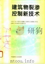 建筑物裂渗控制新技术  首届全国混凝土膨胀剂学术交流会论文集   1994  PDF电子版封面  7800903567  中国土木工程学会混凝土及预应力混凝土学会混凝土外加剂专业委员 