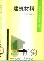 建筑材料   1993  PDF电子版封面  7112019265  徐家保，蒋聚桂编 