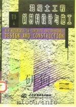 混凝土工程新材料设计与施工（1998 PDF版）