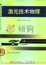 激光技术物理   1992  PDF电子版封面  7561404913  范安辅，徐天华编著 