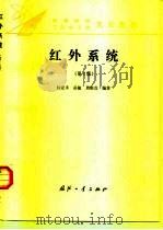 红外系统  第2版   1995  PDF电子版封面  7118014303  杨宜禾等编著 