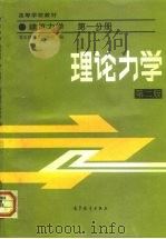 理论力学  第2版（1984 PDF版）