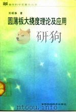 圆薄板大挠度理论及应用   1990  PDF电子版封面  7538405038  郑晓静著 