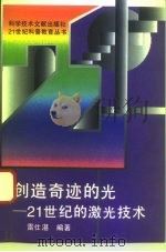 创造奇迹的光  21世纪的激光技术   1995  PDF电子版封面  7502325123  雷仕湛编著 