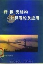 杆  板  壳结构计算理论及应用   1999  PDF电子版封面  7113034799  王荣辉著 
