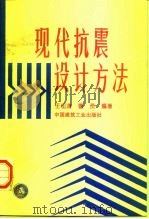 现代抗震设计方法   1997  PDF电子版封面  7112031567  王松涛，曹资编著 