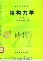 结构力学  上   1989  PDF电子版封面  756180184X  刘昭培，张韫美主编 
