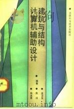 建筑与结构计算机辅助设计   1992  PDF电子版封面  7538410899  金芷生等编著 